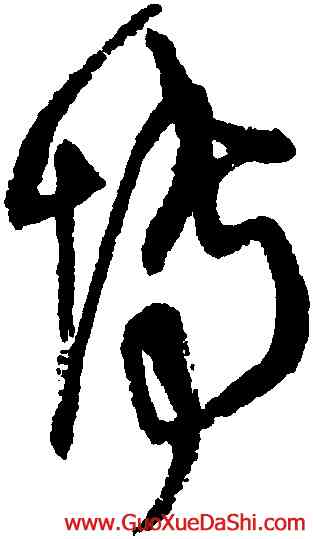 博,王鐸,書法字典